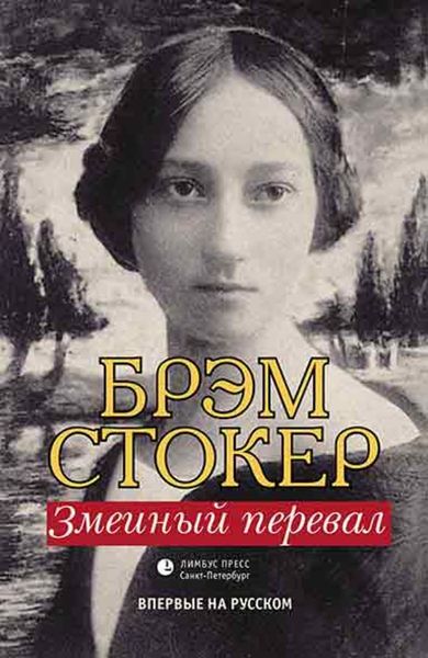 Обложка книги  «Змеиный перевал»