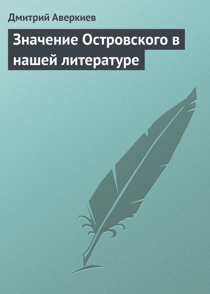 Обложка книги  «Значение Островского в нашей литературе»