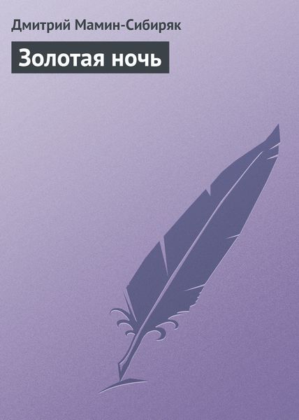 Обложка книги  «Золотая ночь»