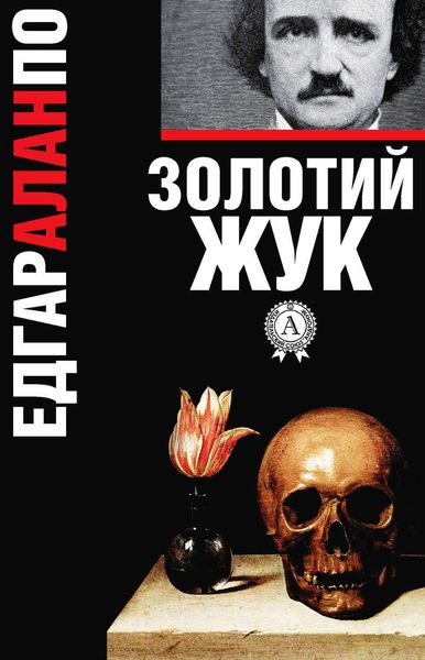 Обложка книги  «Золотий жук»