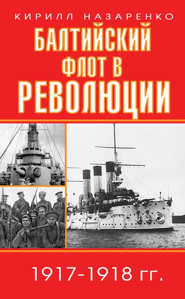 Обложка книги  «Балтийский флот в революции. 1917–1918 гг.»