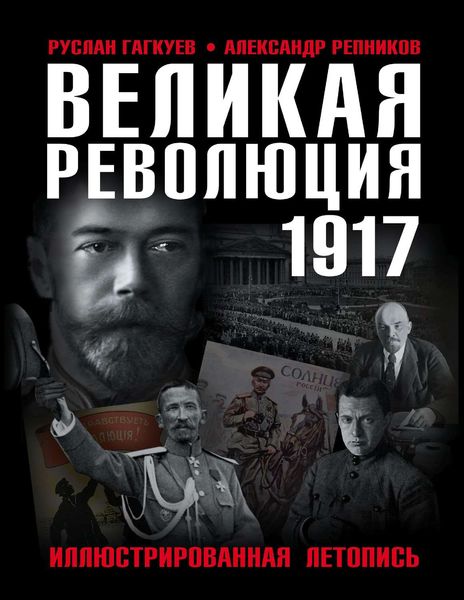Обложка книги  «Великая Революция 1917 года. Иллюстрированная летопись»