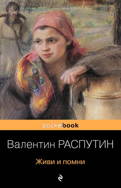 Обложка книги  «Живи и помни»