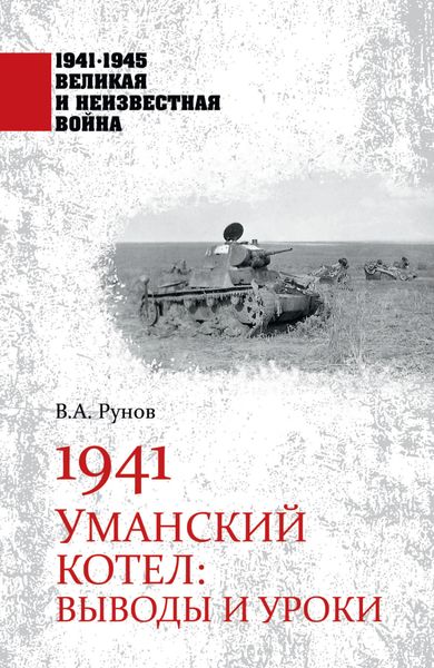 Обложка книги «1941. Уманский котел. Выводы и уроки»