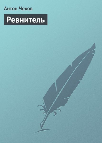 Обложка книги  «Ревнитель»