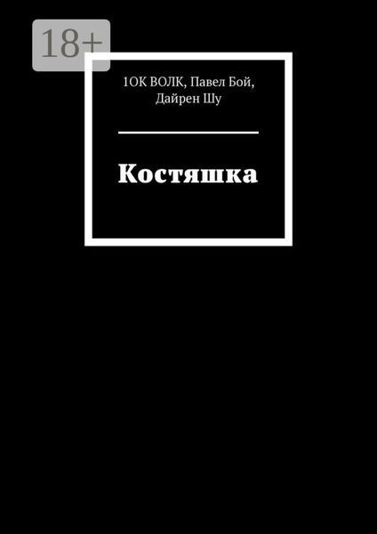 Обложка книги  «Костяшка»