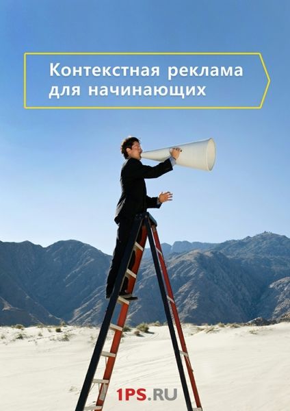Обложка книги  «Контекстная реклама для начинающих»