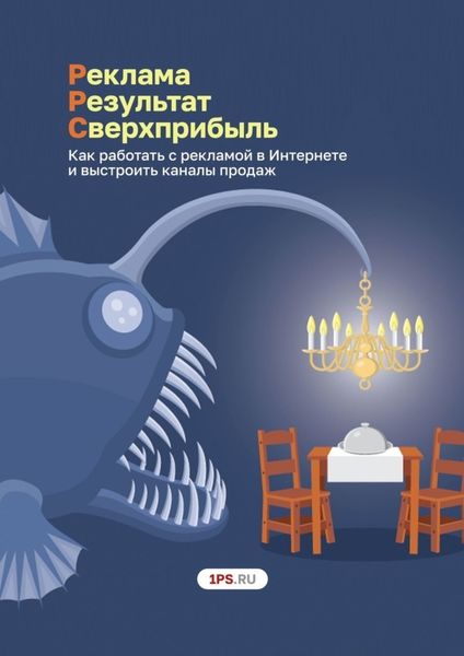 Обложка книги  «Pеклама. Результат. Сверхприбыль. Как работать с рекламой в Интернете и выстроить каналы продаж»