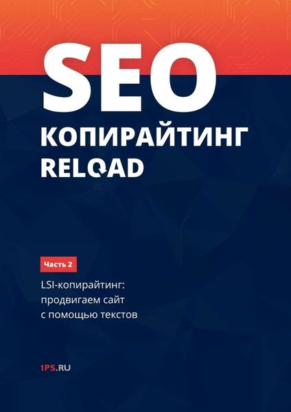 Обложка книги  «SEO-копирайтинг RELOAD. Часть 2. LSI-копирайтинг: продвигаем сайт с помощью текстов»