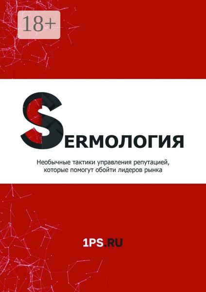 Обложка книги «SERMология. Необычные тактики управления репутацией, которые помогут обойти лидеров рынка»
