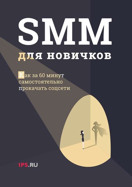 Обложка книги  «SMM для новичков»