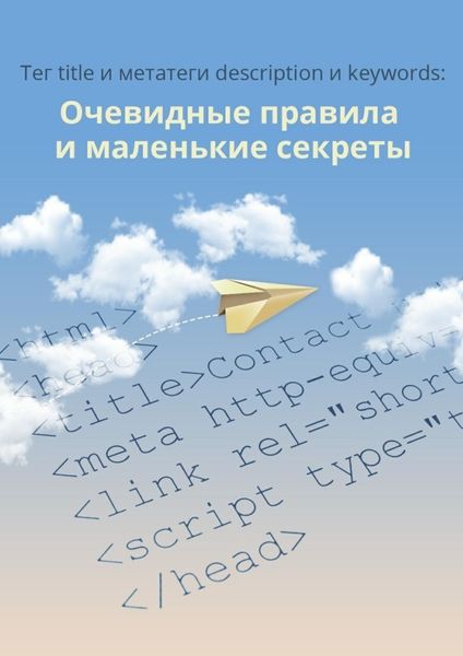 Обложка книги  «Тег title и метатеги description и keywords»
