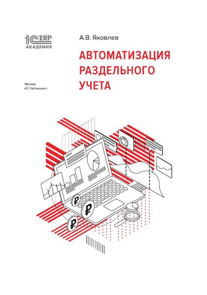 Обложка книги  «1С:Академия ERP. Автоматизация раздельного учета»