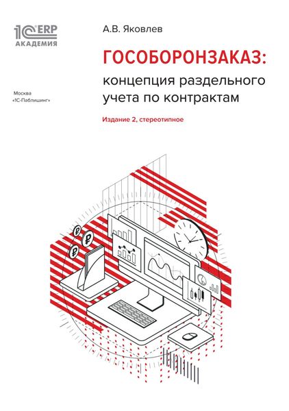 Обложка книги  «1С:Академия ERP. Гособоронзаказ: концепция раздельного учета по контрактам»