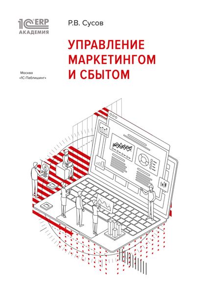 Обложка книги  «1С:Академия ERP. Управление маркетингом и сбытом»