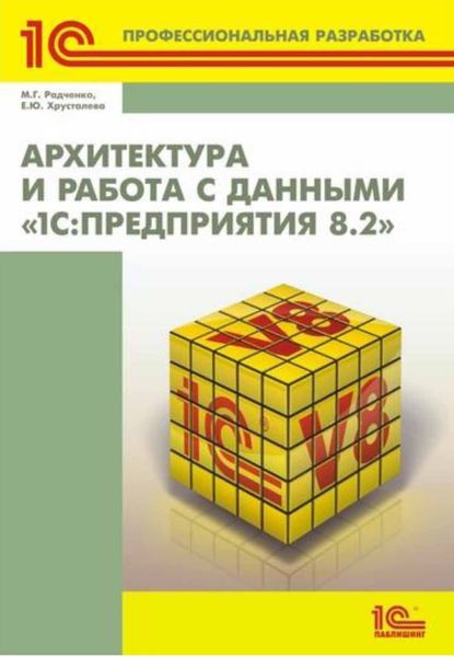 Обложка книги  «Архитектура и работа с данными «1С:Предприятия 8.2»»