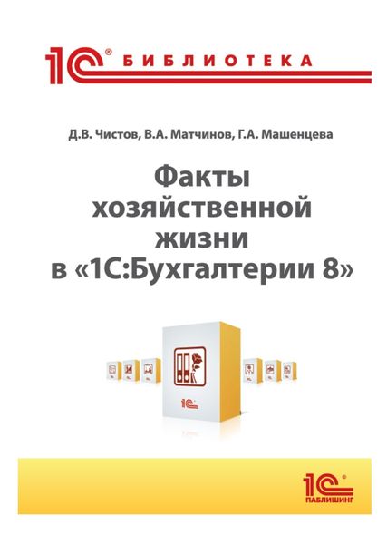Обложка книги  «Факты хозяйственной жизни в «1С:Бухгалтерии 8»»