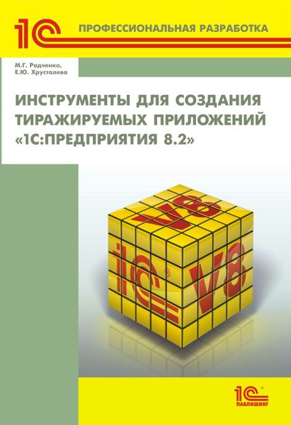 Обложка книги  «Инструменты для создания тиражируемых приложений «1С:Предприятия 8.2»»