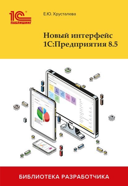 Обложка книги  «Новый интерфейс 1С:Предприятия 8.5»