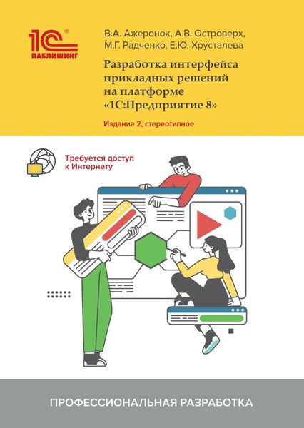 Обложка книги  «Разработка интерфейса прикладных решений на платформе «1С:Предприятие 8»»