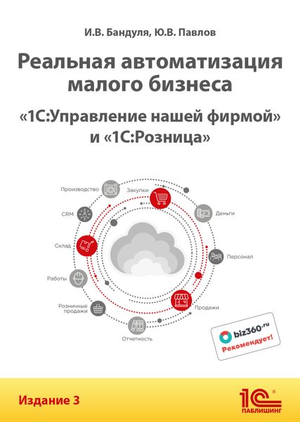 Обложка книги  «Реальная автоматизация малого бизнеса. «1С:Управление нашей фирмой» и «1С:Розница». Издание 3»