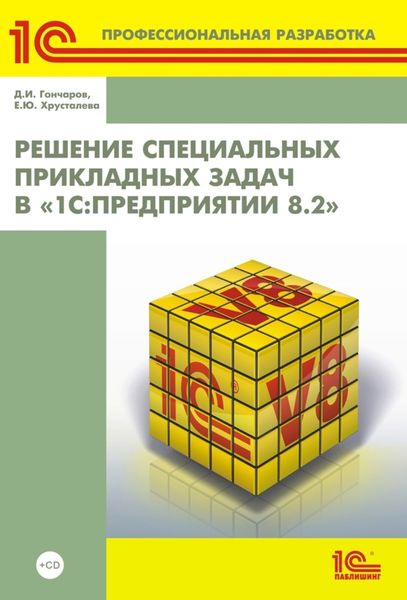 Обложка книги  «Решение специальных прикладных задач в «1С:Предприятии 8.2»»