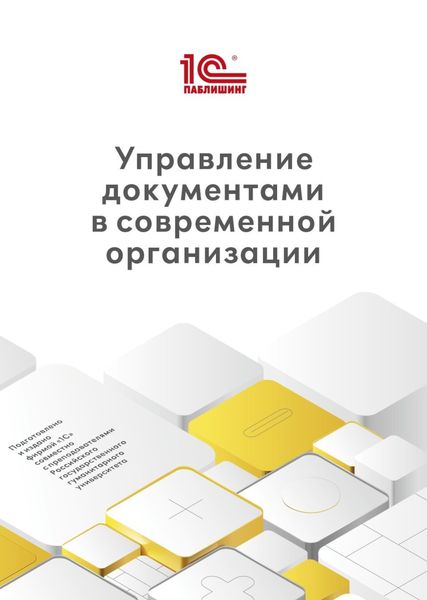 Обложка книги  «Управление документами в современной организации»