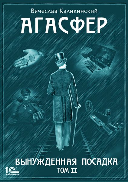 Обложка книги  «Агасфер. Вынужденная посадка. Том II»