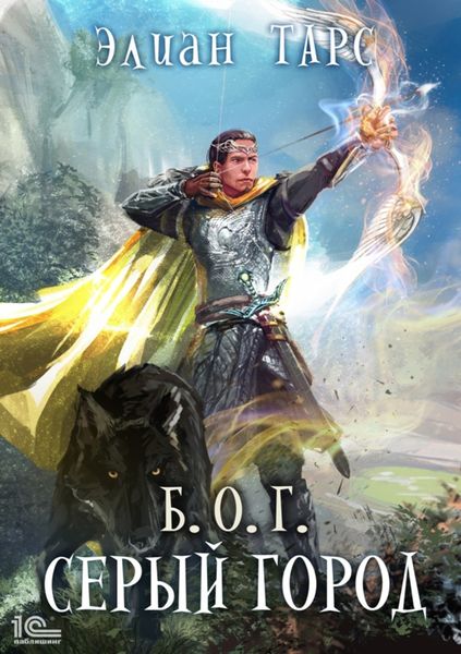 Обложка книги  «Б.О.Г. Серый город»
