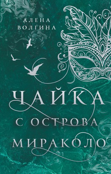 Обложка книги  «Чайка с острова Мираколо»