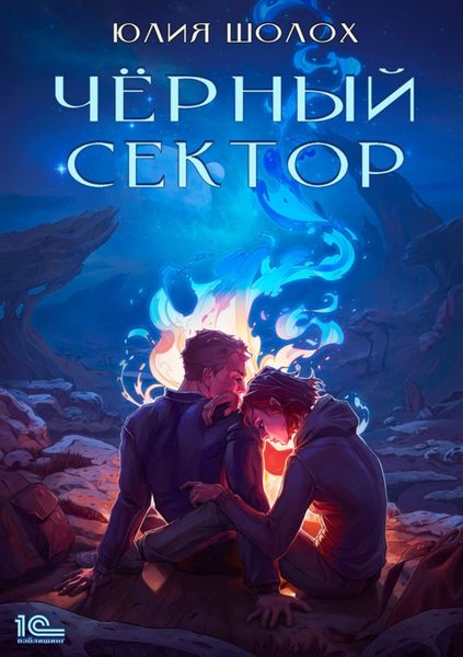 Обложка книги  «Чёрный сектор. Книга 1»