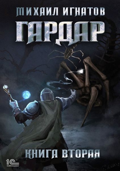 Обложка книги  «Гардар. Книга вторая»
