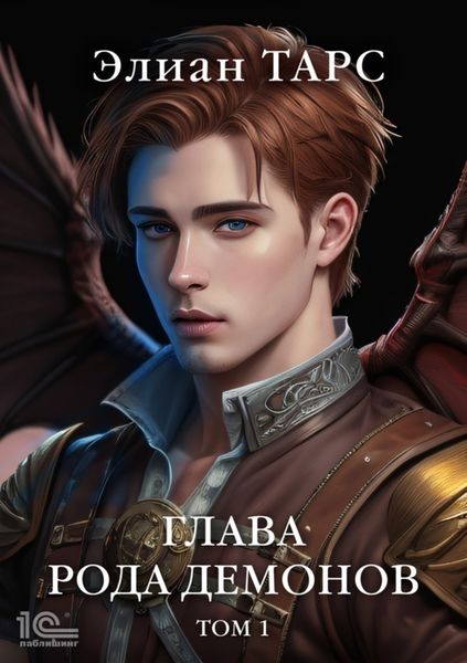 Обложка книги  «Глава рода демонов. Том 1»