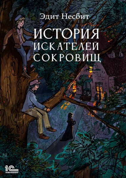 Обложка книги  «История искателей сокровищ»