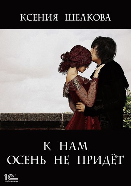 Обложка книги  «К нам осень не придёт»