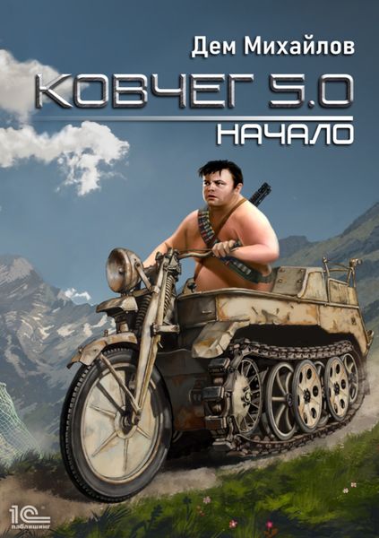 Обложка книги  «Ковчег 5.0. Начало»