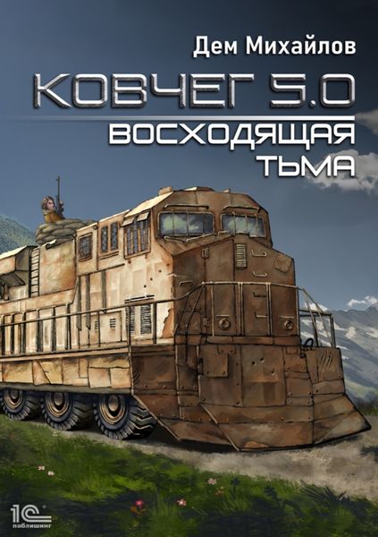 Обложка книги  «Ковчег 5.0. Восходящая тьма»