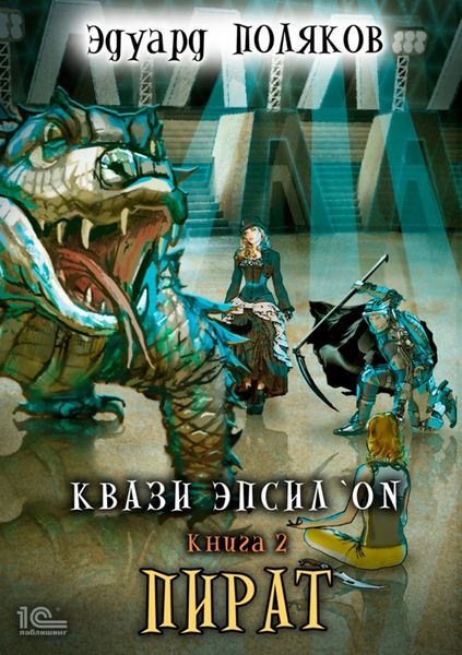 Обложка книги  «Квази Эпсилон. Пират»