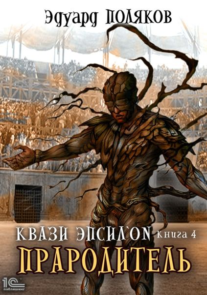Обложка книги  «Квази Эпсилон. Прародитель»