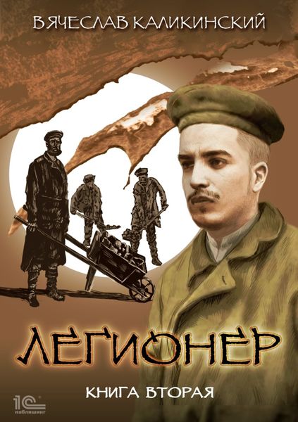 Обложка книги  «Легионер. Книга вторая»