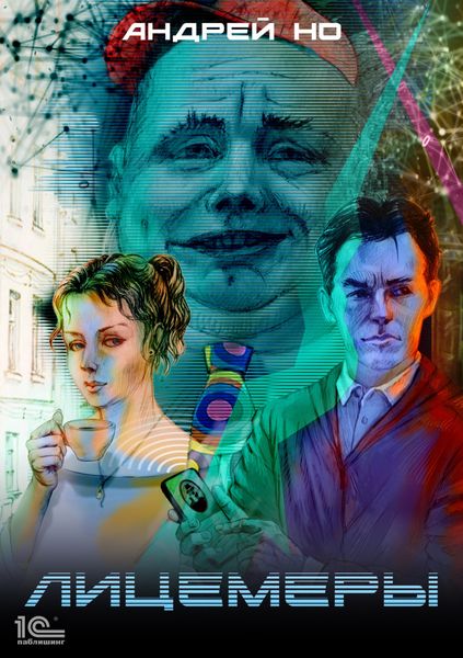 Обложка книги  «Лицемеры»