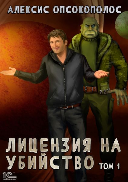 Обложка книги  «Лицензия на убийство. Том 1»