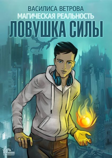 Обложка книги  «Ловушка силы»