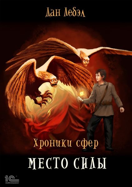 Обложка книги  «Место силы»
