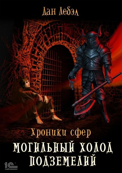 Обложка книги «Могильный холод подземелий»
