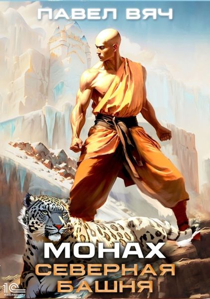 Обложка книги  «Монах. Северная башня»