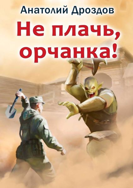 Обложка книги  «Не плачь, орчанка!»
