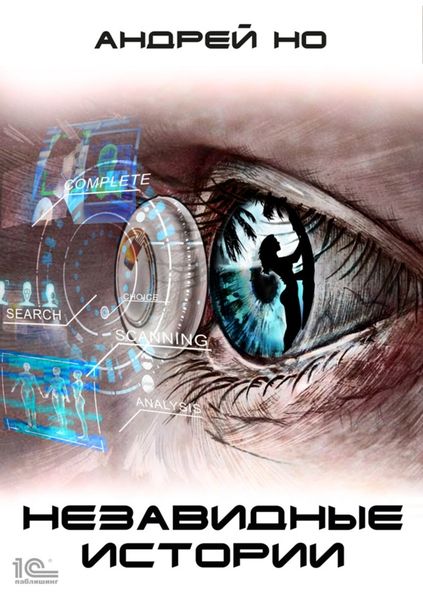 Обложка книги  «Незавидные истории»