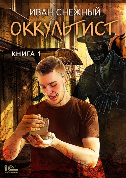 Обложка книги  «Оккультист»