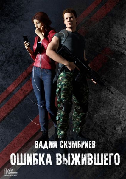 Обложка книги  «Ошибка выжившего»